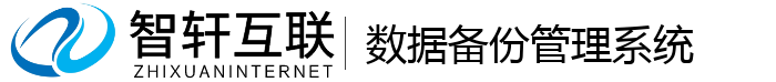 数据备份管理系统